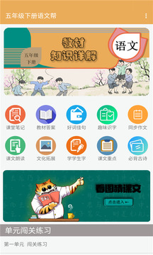 五年级下册语文帮