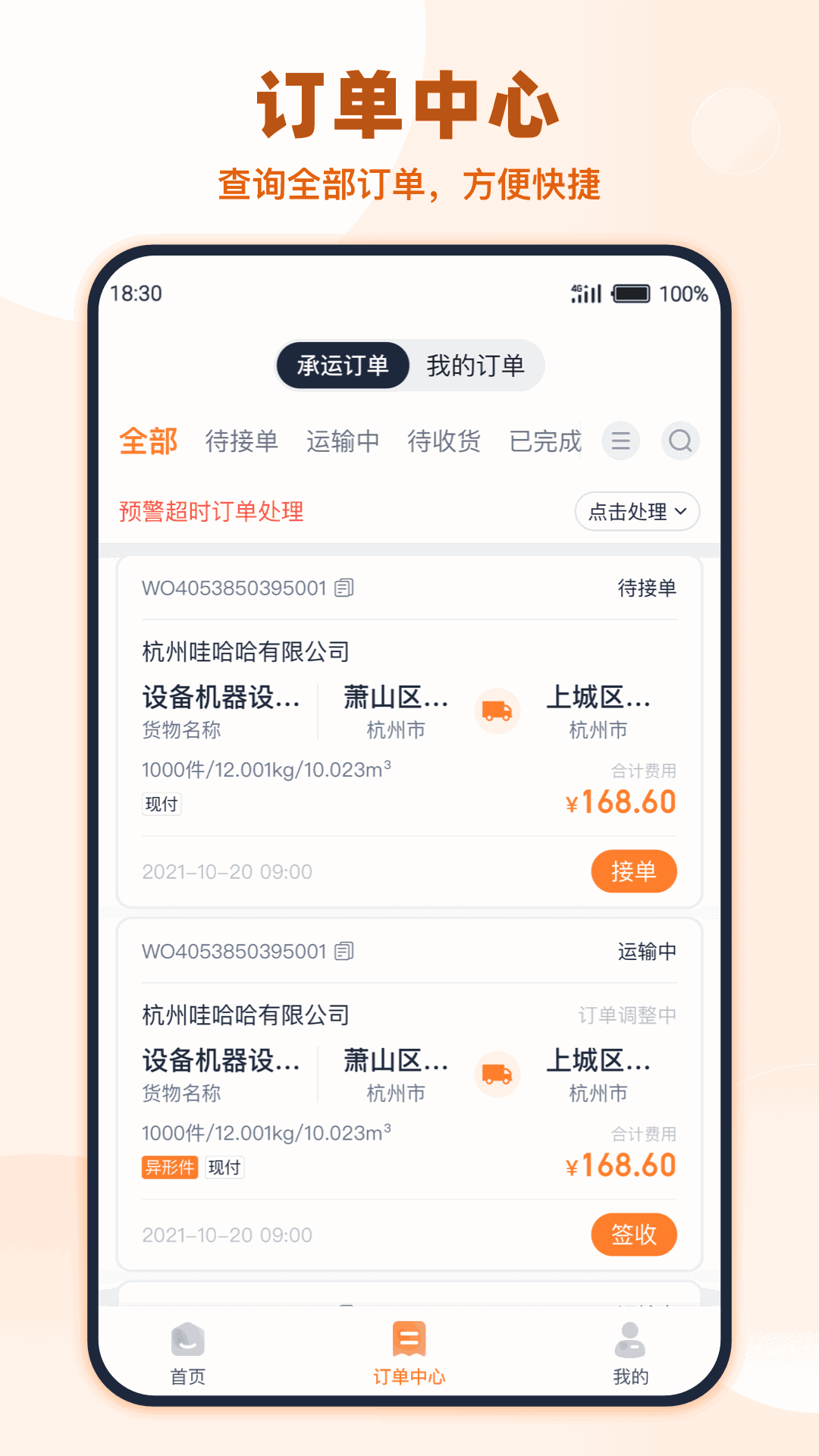 传化货运承运商