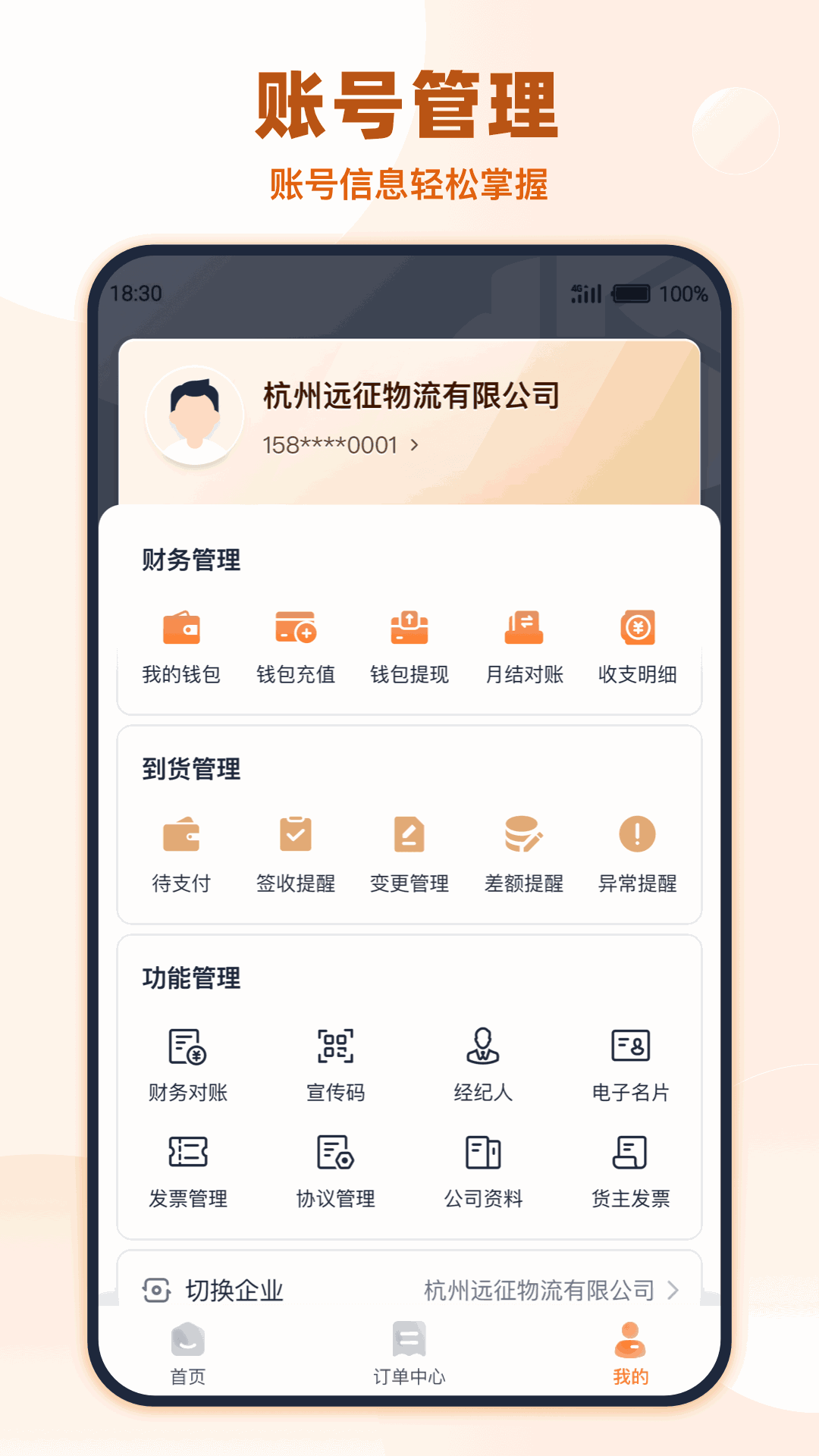 传化货运承运商