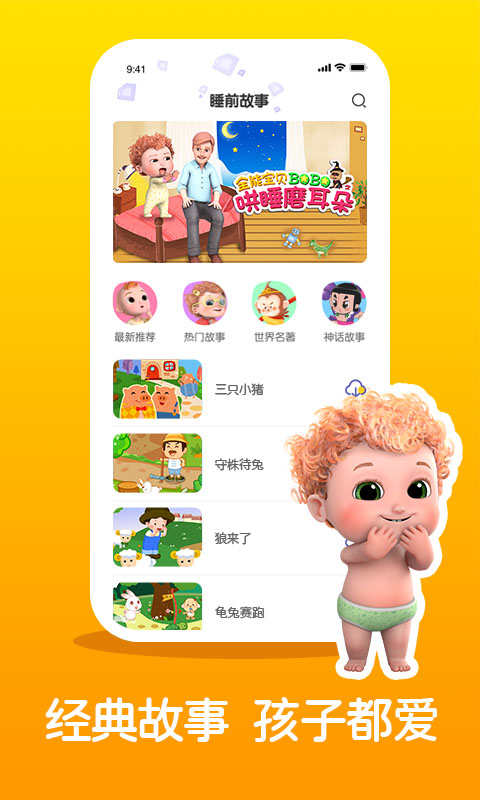 儿童睡前故事精选