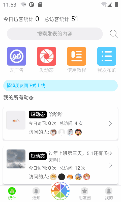 悄悄朋友圈