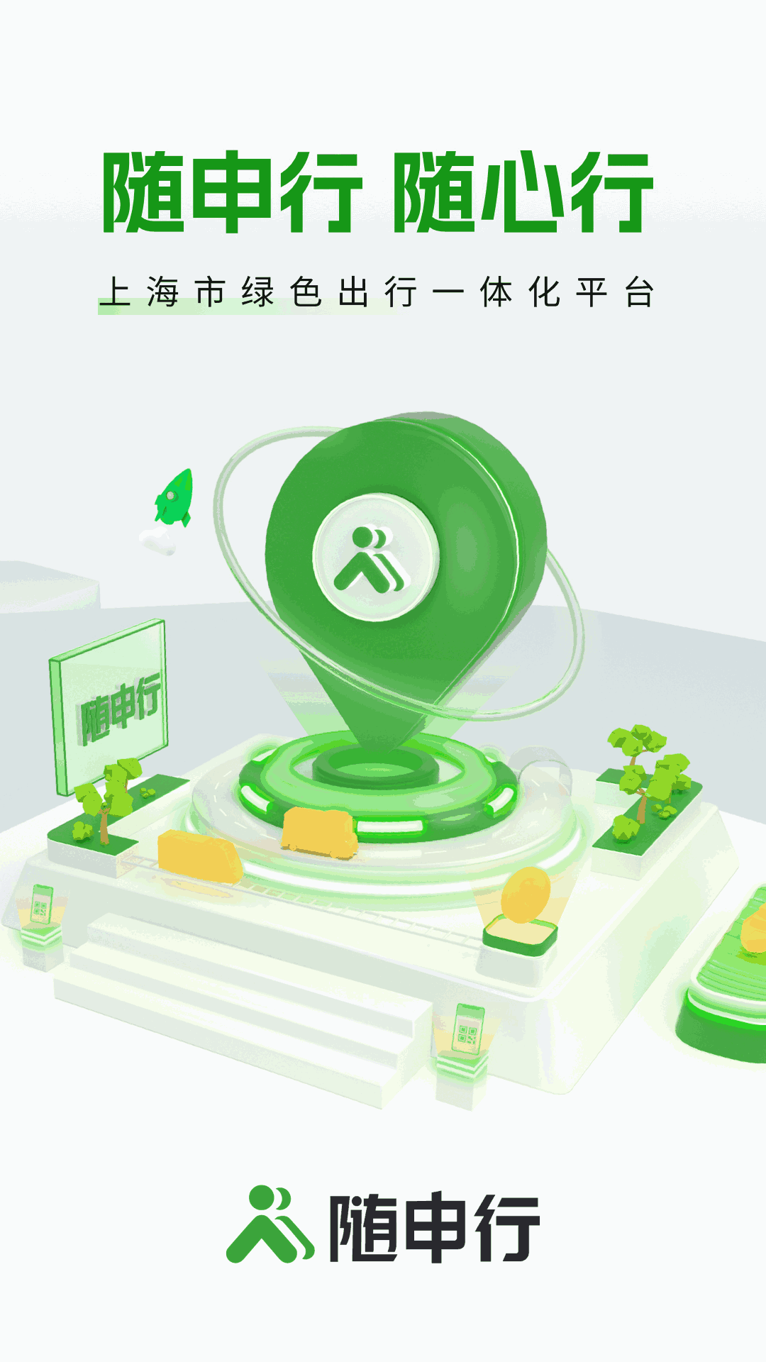 随申行