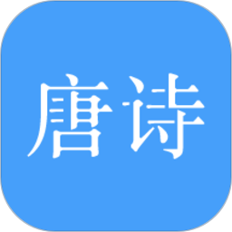 唐诗三百首